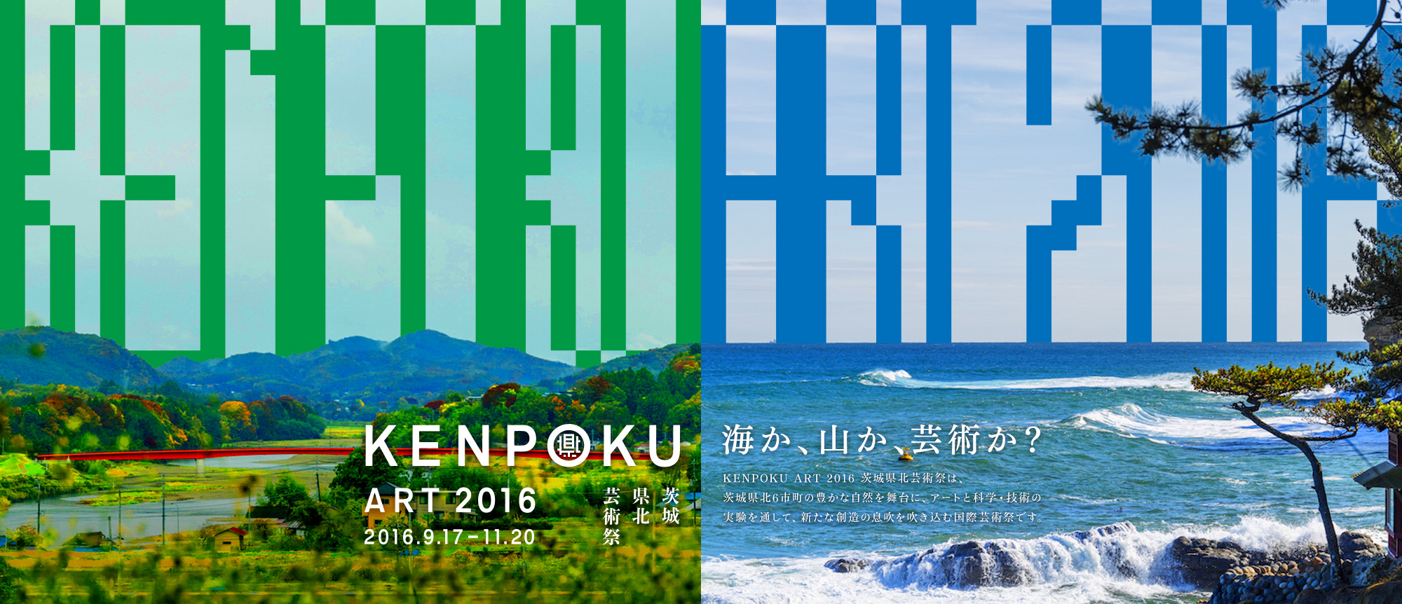 Exhibition: KENPOKU ART 2016 茨城県北芸術祭