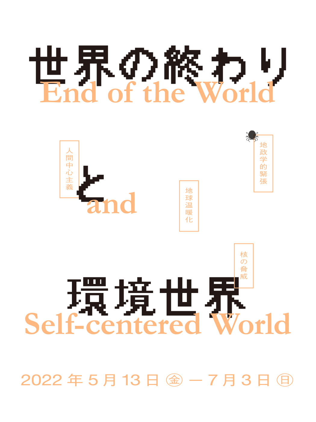 世界の終わりと環境世界